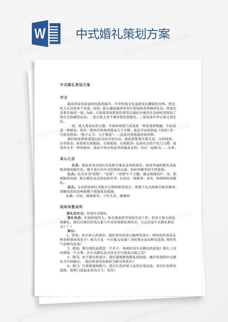 中式婚礼策划方案