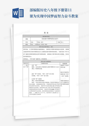 部编版历史八年级下册第11课为实现中国梦而努力奋斗教案-