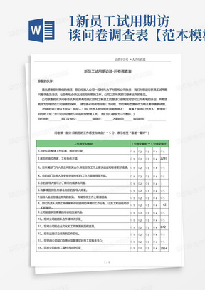 1新员工试用期访谈问卷调查表【范本模板】-