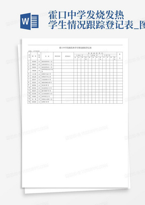 霍口中学发烧发热学生情况跟踪登记表_图文-