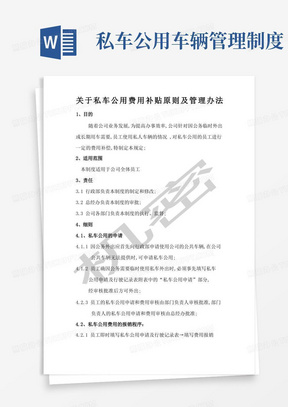 好用的关于私车公用费用补贴原则及管理办法(1)