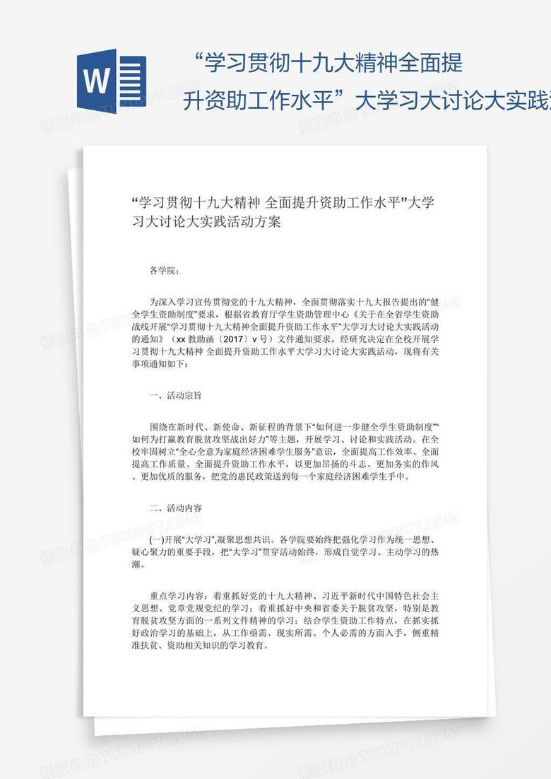 “学习贯彻十九大精神全面提升资助工作水平”大学习大讨论大实践活动方案