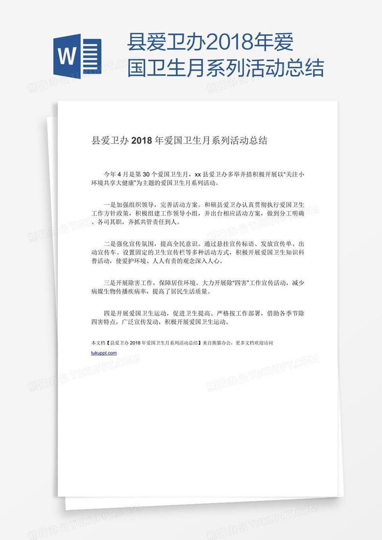 县爱卫办2018年爱国卫生月系列活动总结