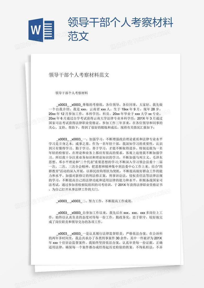 领导干部个人考察材料范文