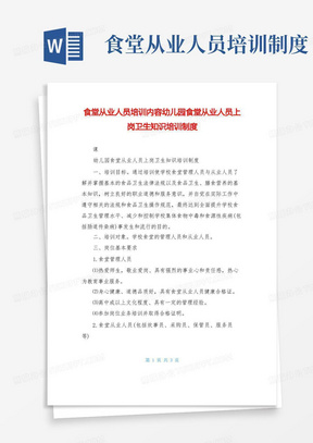 大气版食堂从业人员培训内容幼儿园食堂从业人员上岗卫生知识培训制度