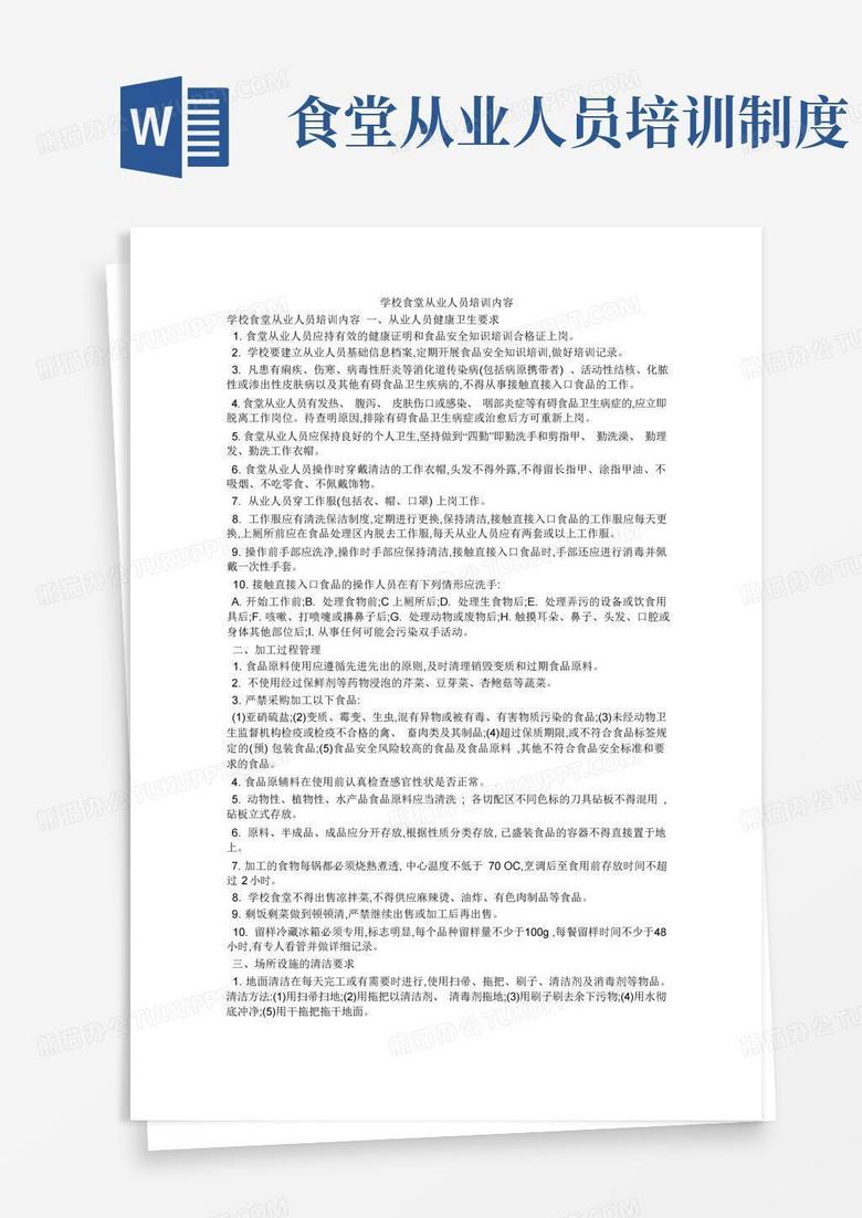 简洁的学校食堂从业人员培训内容
