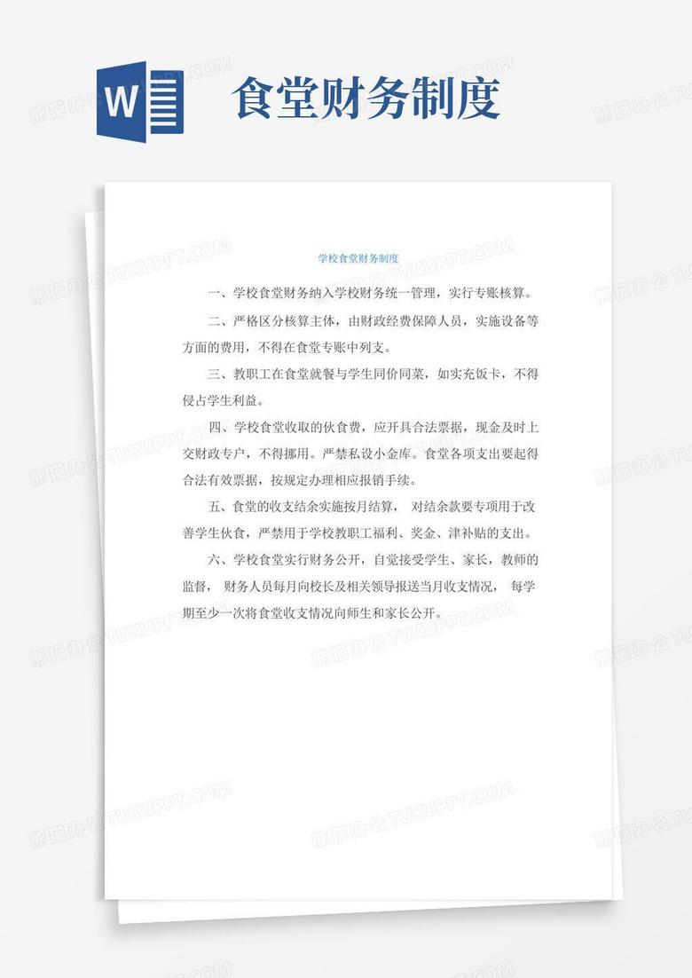 实用的学校食堂财务制度