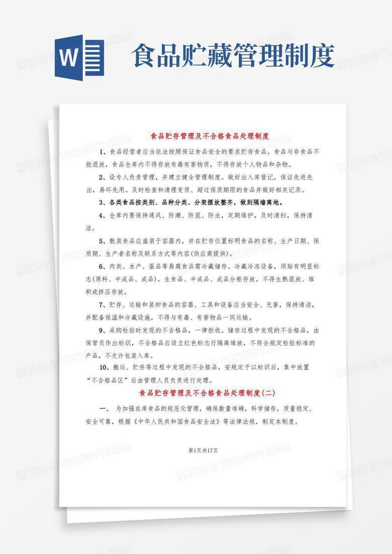 方便的食品贮存管理及不合格食品处理制度(6篇)