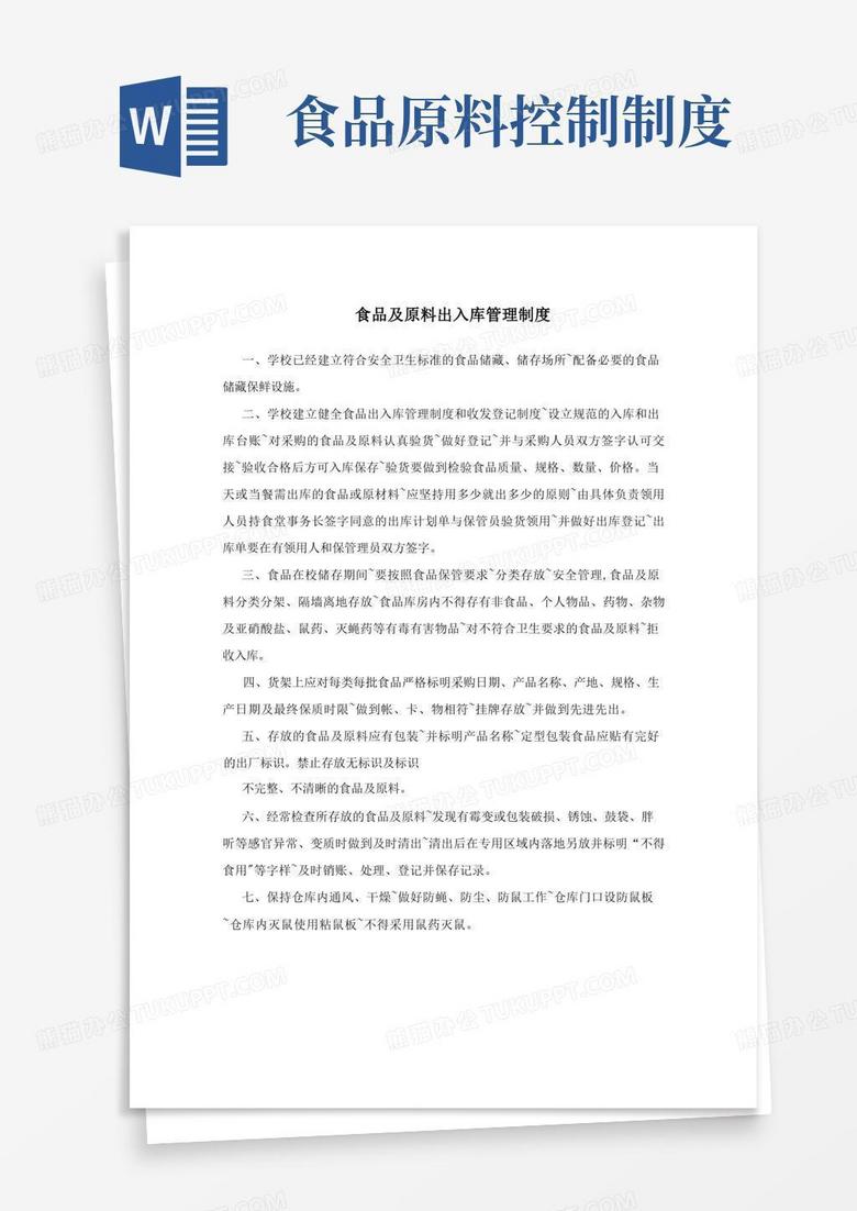 实用的食品及原料出入库管理制度