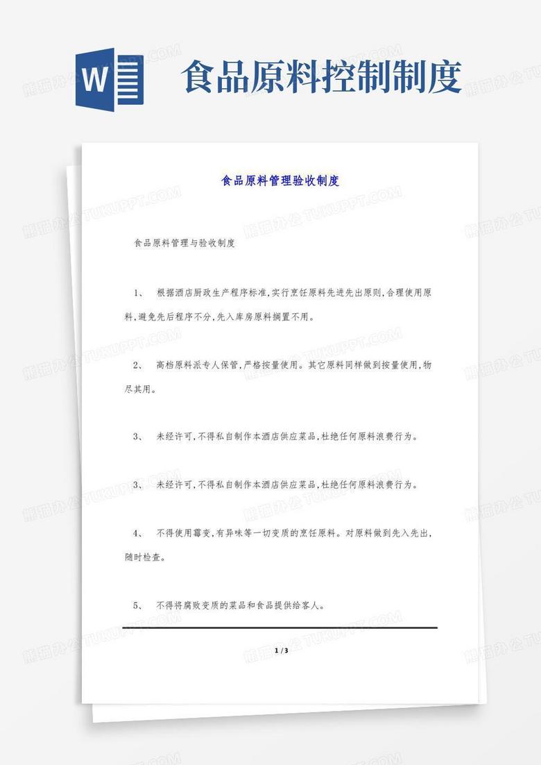 简易版食品原料管理验收制度(标准版)