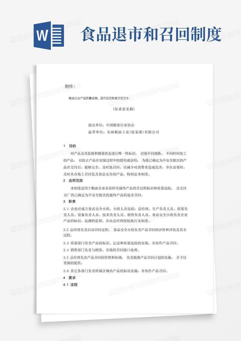实用的粮油企业产品质量追溯、退市召回制度示范文本