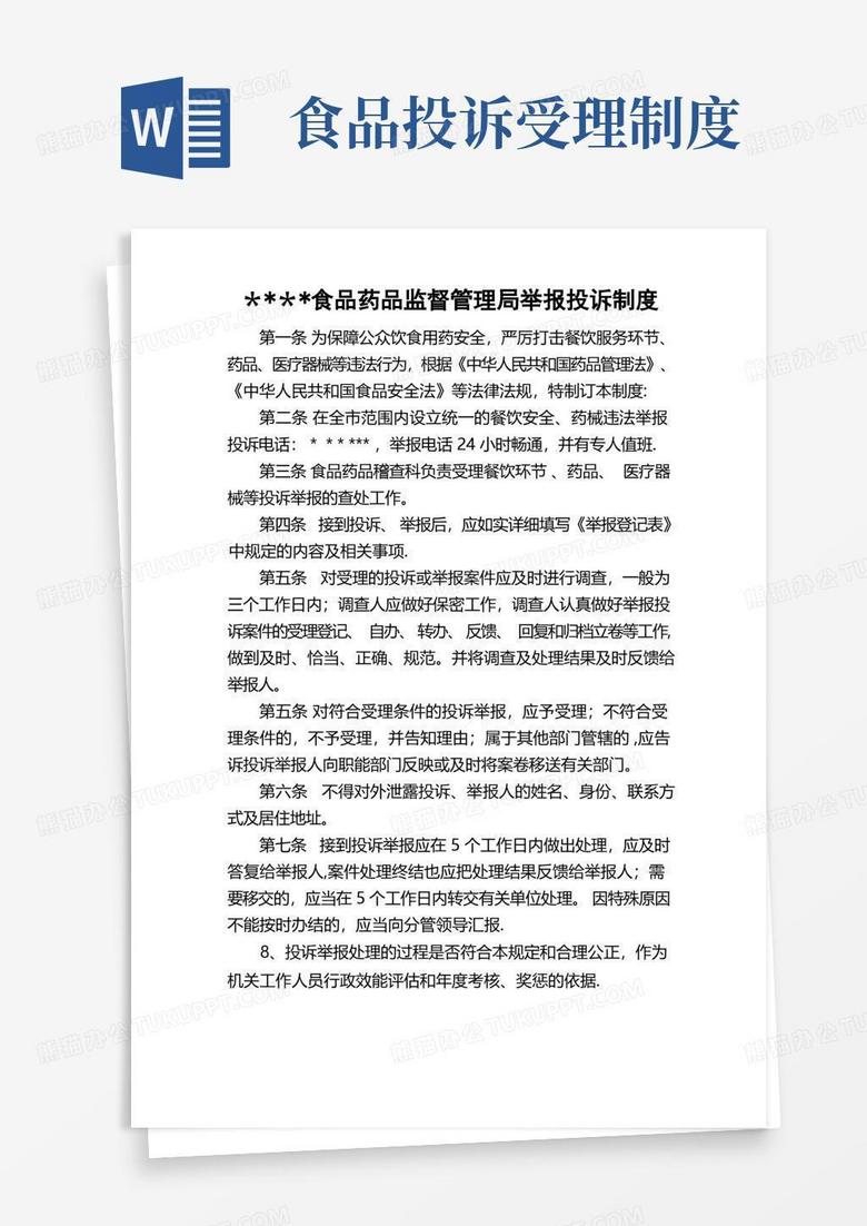 通用版食品药品监督管理局举报投诉制度