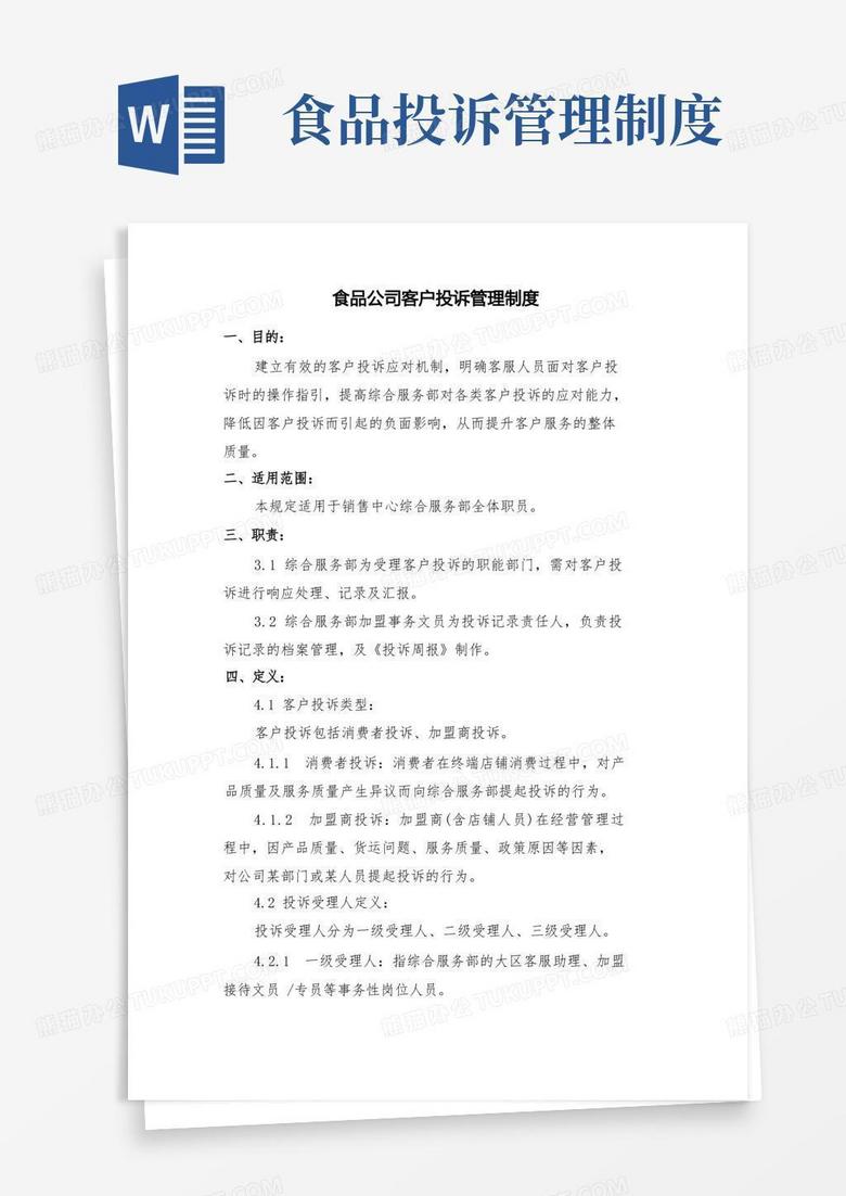 简洁的食品公司客户投诉管理制度