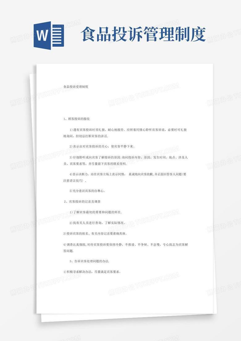 通用版食品投诉处理制度