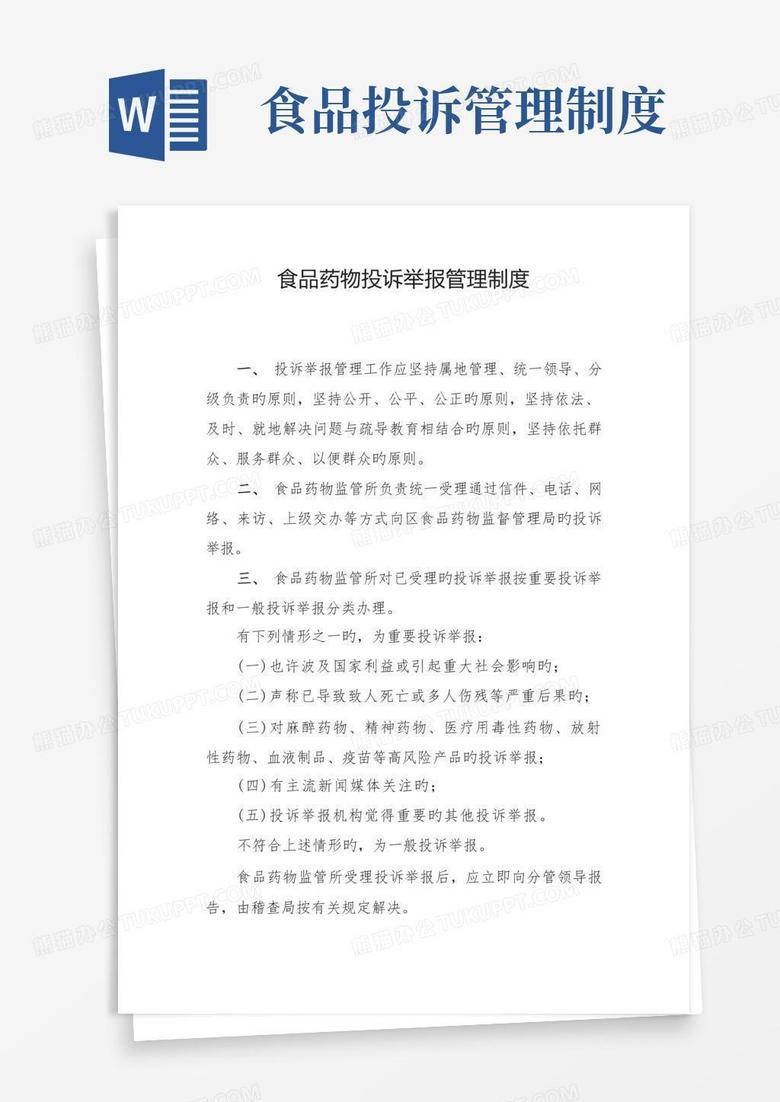 简易版食品药品投诉举报管理制度