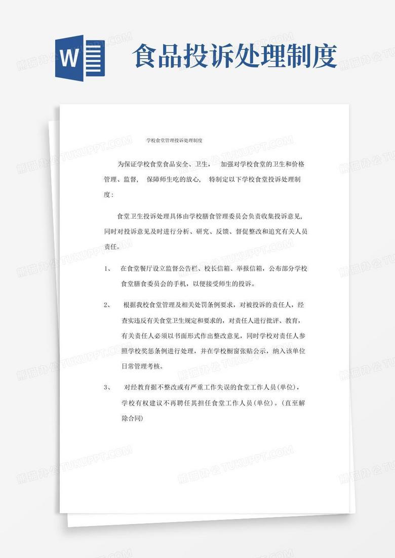 方便的学校食堂管理投诉处理制度