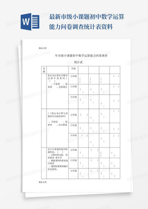 最新市级小课题初中数学运算能力问卷调查统计表资料-