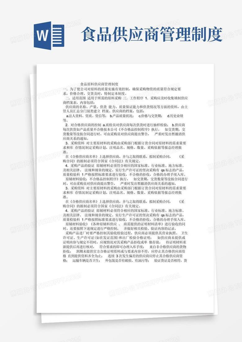 大气版食品原料供应商管理制度