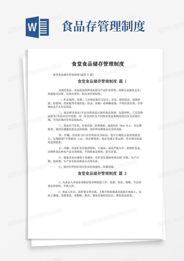 大气版食堂食品储存管理制度