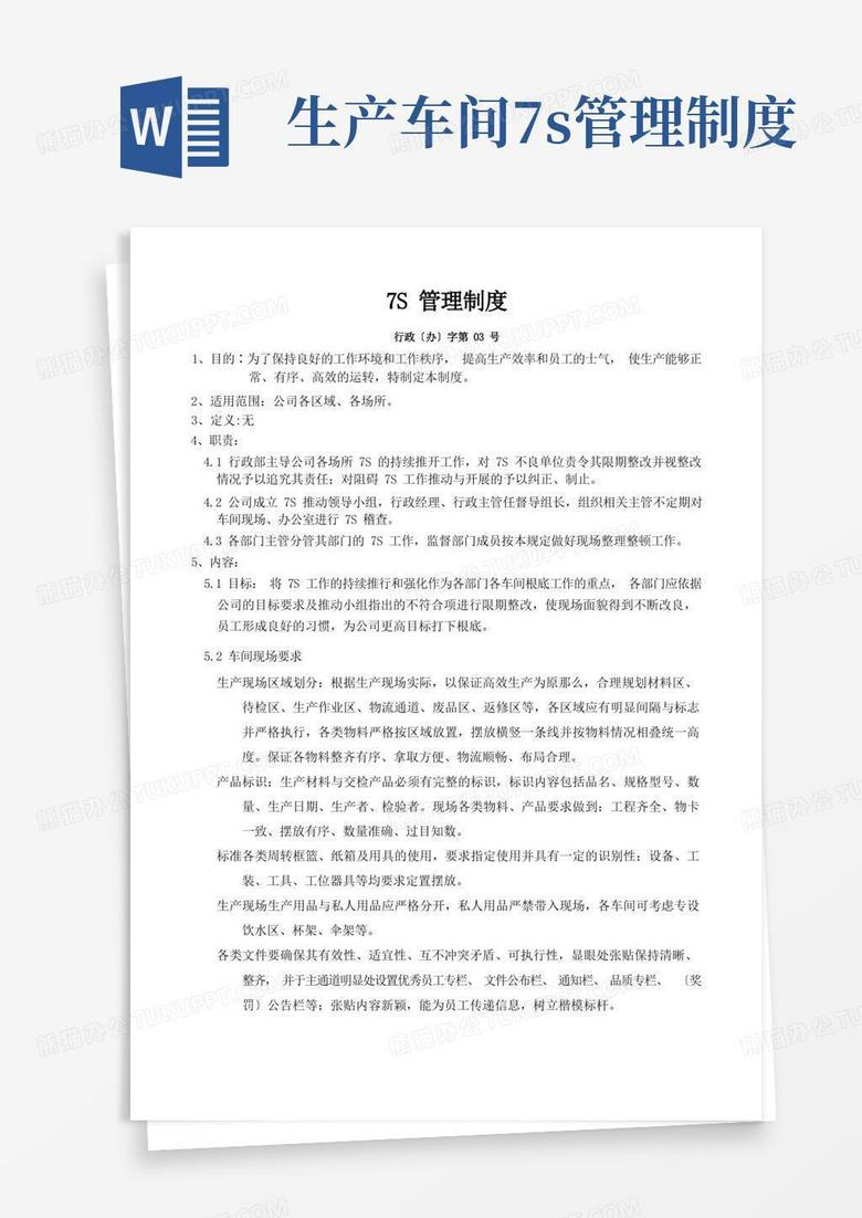 简洁的7S管理制度