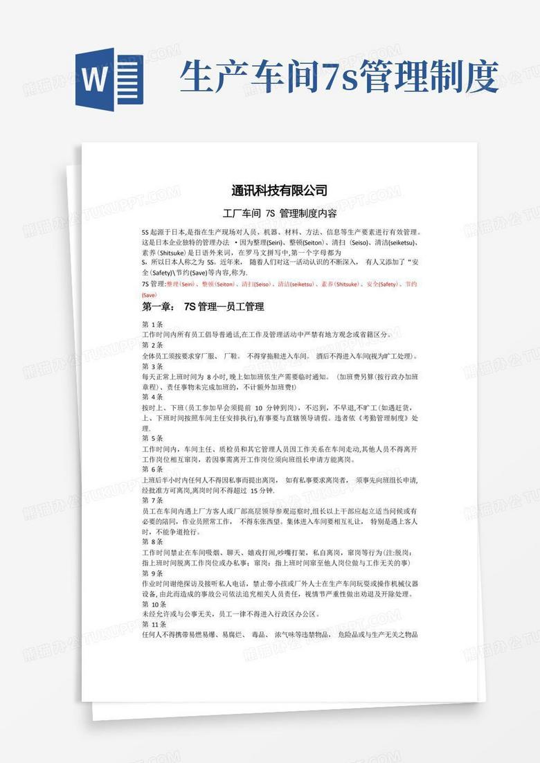 通用版工厂车间7S管理制度内容