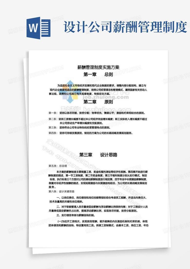 好用的建筑设计公司薪酬管理制度实施方案