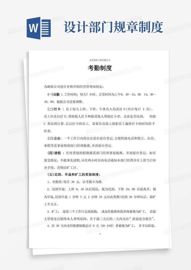 大气版设计公司规章制度