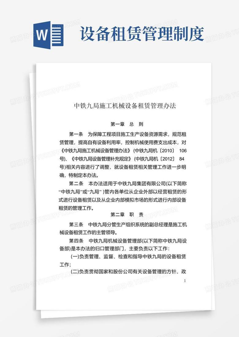 通用版机械设备租赁管理办法