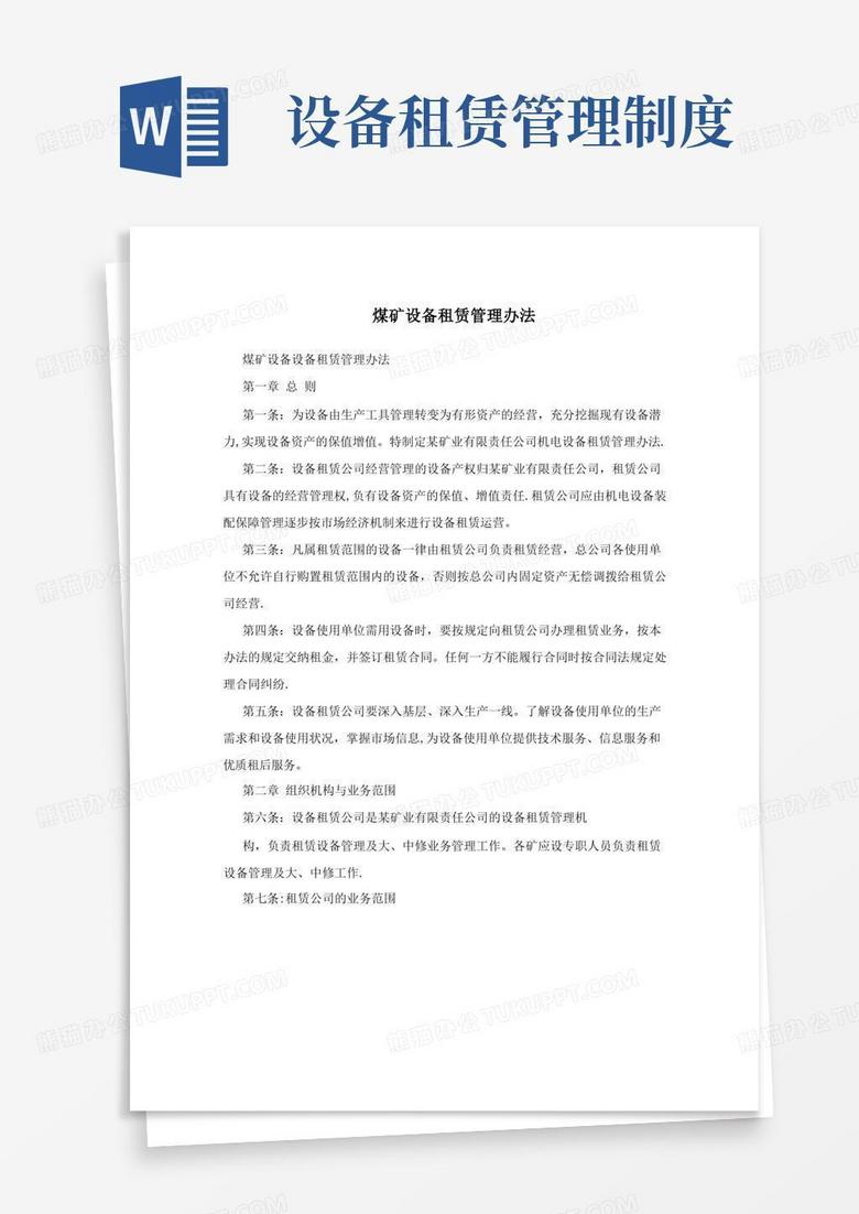 方便的煤矿设备租赁管理办法