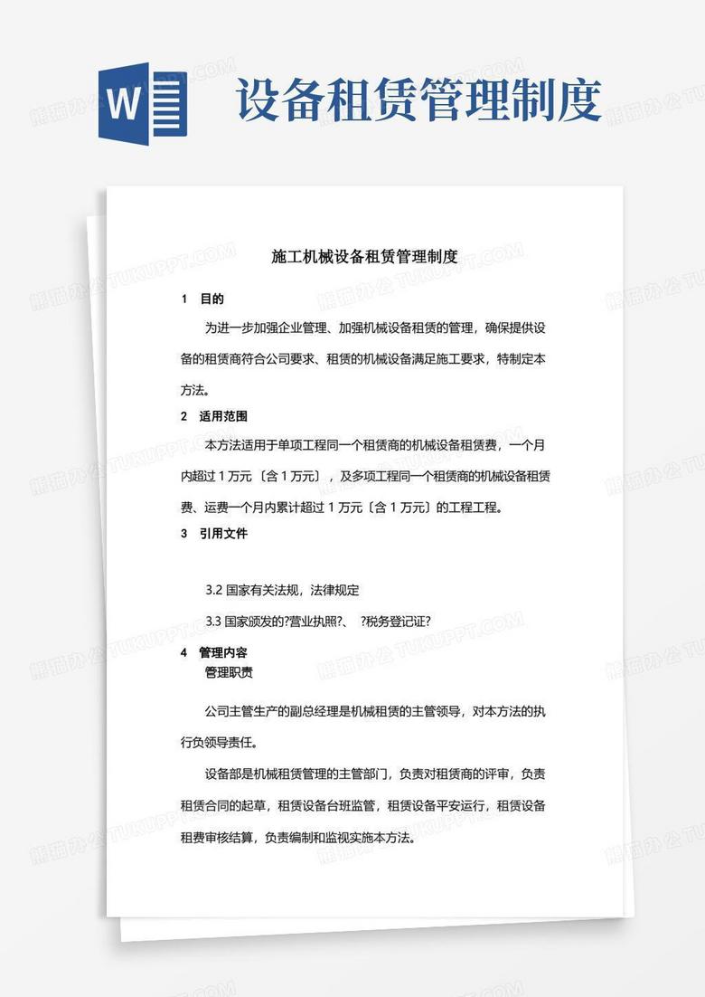 方便的施工机械设备租赁管理制度