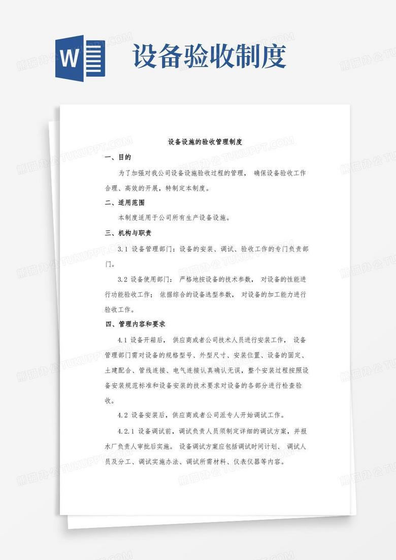 方便的设备设施的验收管理制度