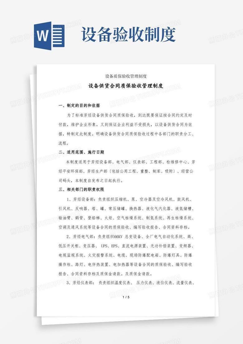 大气版设备质保验收管理制度