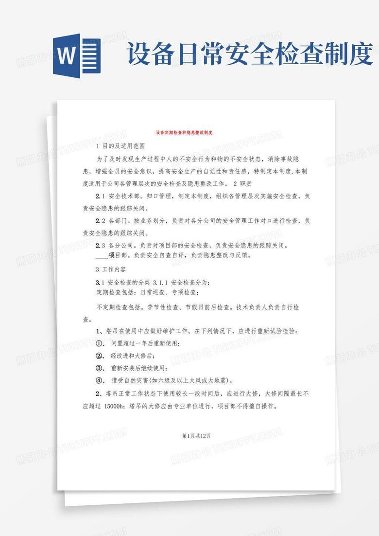 简洁的设备定期检查和隐患整改制度(6篇)