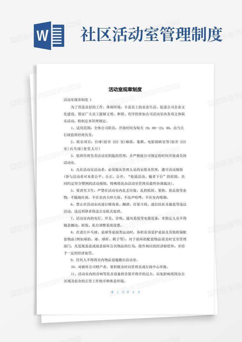 简洁的活动室规章制度_