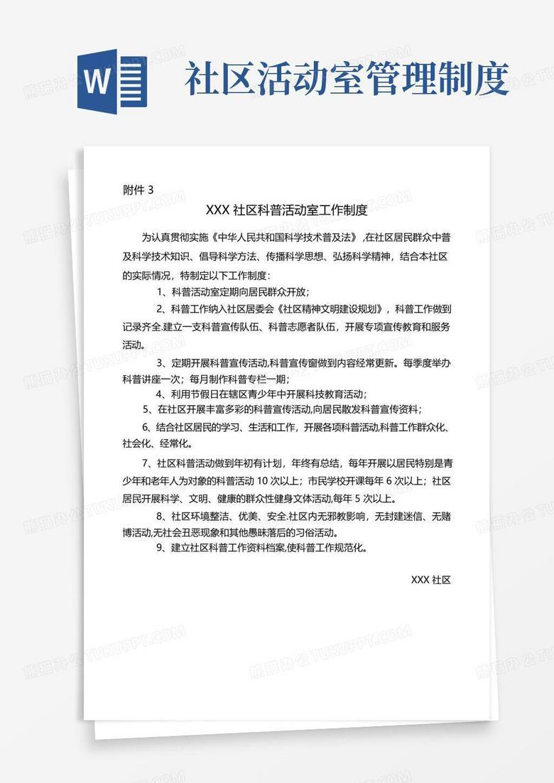 方便的社区科普活动室工作制度