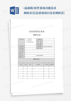 (最新版)软件系统功能需求调研表(信息系统项目需求调研表)-