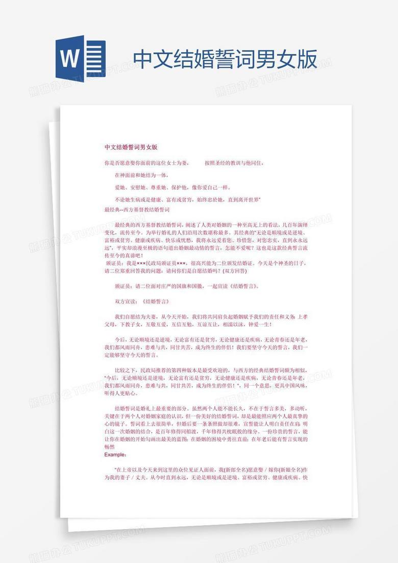 中文结婚誓词男女版Word模板下载_编号zaknzjmz_熊猫办公 中文结婚誓词男女版Word模板下载_编号Zaknzjmz_熊猫办公