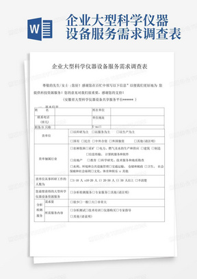 企业大型科学仪器设备服务需求调查表-