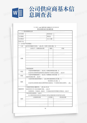 公司供应商基本信息调查表-