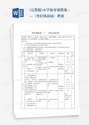 (完整版)小学体育课教案——《坐位体前屈》教案-