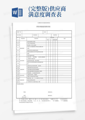 (完整版)供应商满意度调查表-