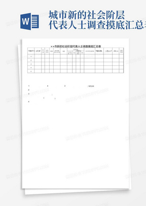 城市新的社会阶层代表人士调查摸底汇总表-