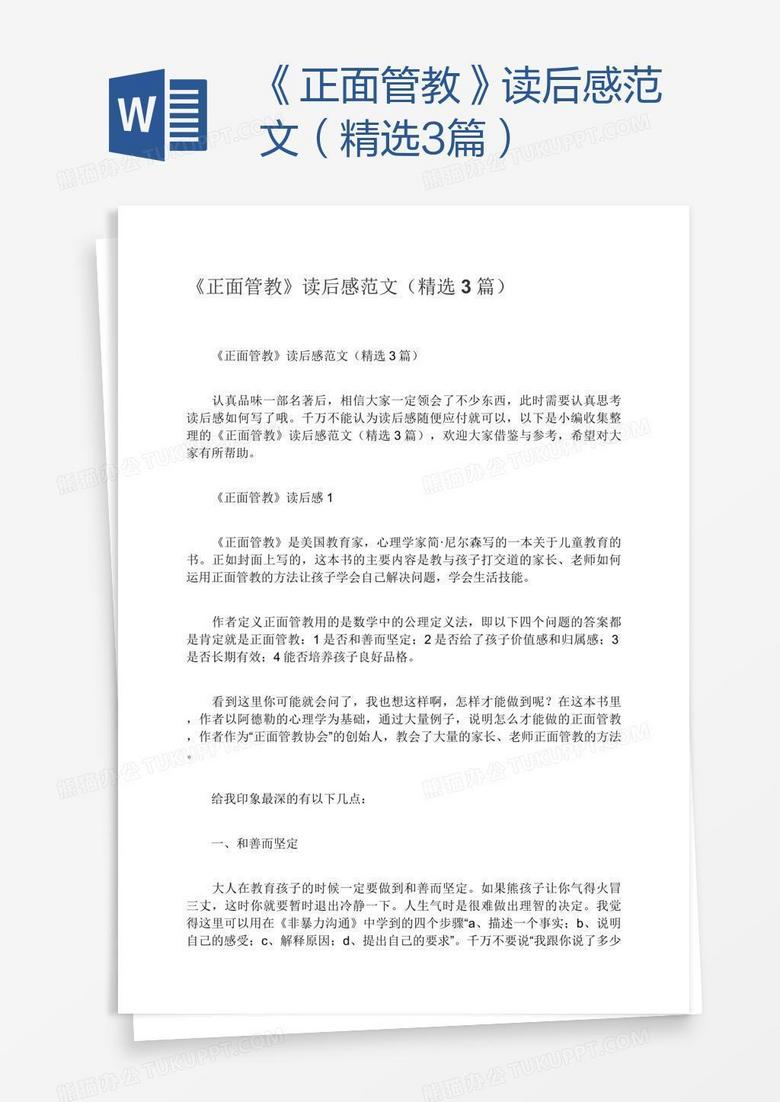 《正面管教》读后感范文（精选3篇）