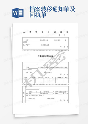 档案转移通知单及回执单