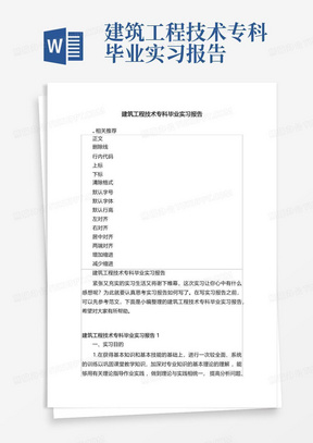 建筑工程技术专科毕业实习报告