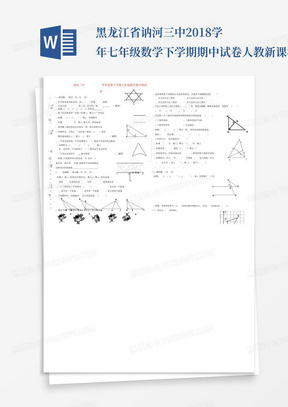 黑龙江省讷河三中2018学年七年级数学下学期期中试卷人教新课标版精品