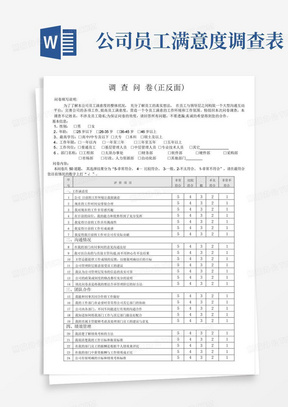 公司员工满意度调查表.-