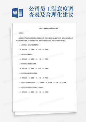 公司员工满意度调查表及合理化建议-