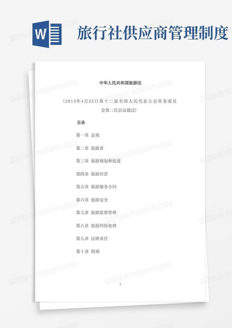 大气版旅行社导游管理制度