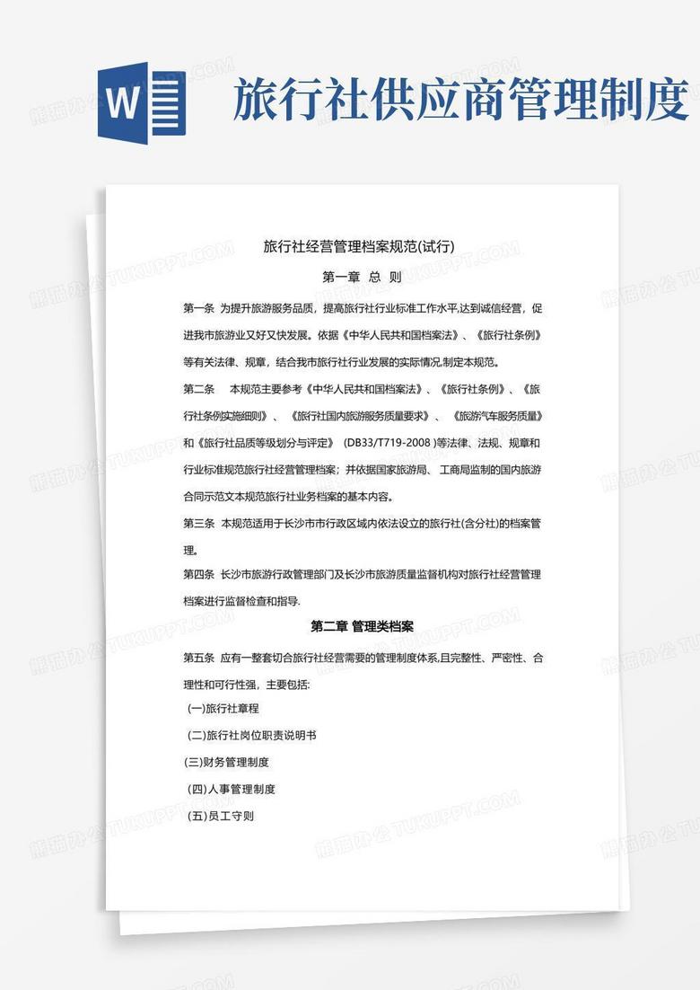 通用版旅行社经营管理档案